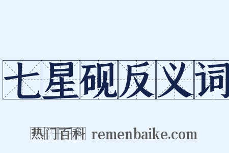 七星砚反义词是什么意思的图片